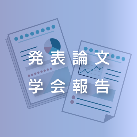 発表論文・学会報告