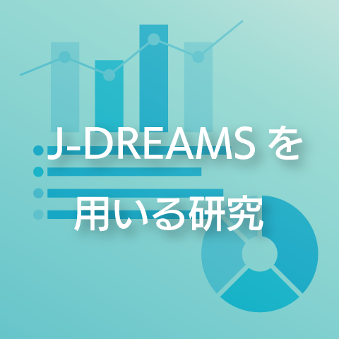 J-DREAMSを用いる研究